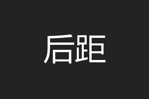 后距