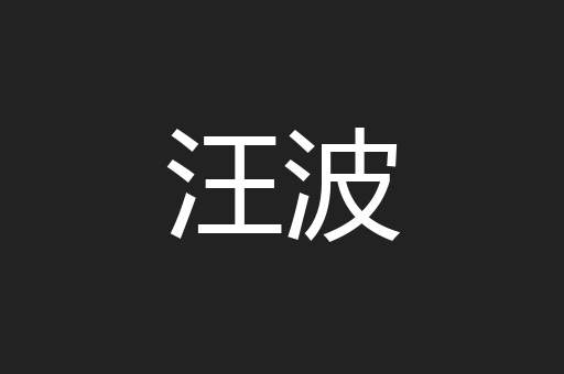 汪波