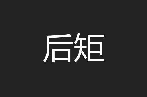 后矩