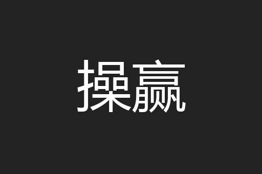 操赢