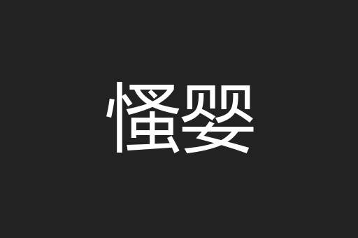 慅婴