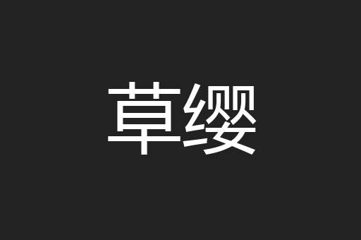 草缨