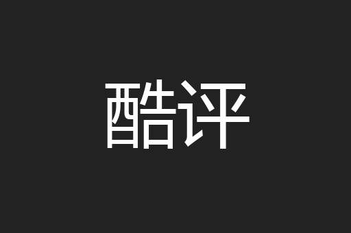 酷评