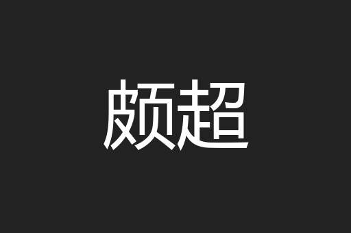 颇超