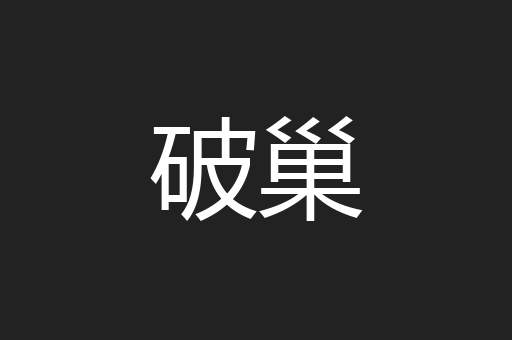 破巢