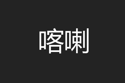 喀喇