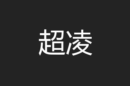 超凌