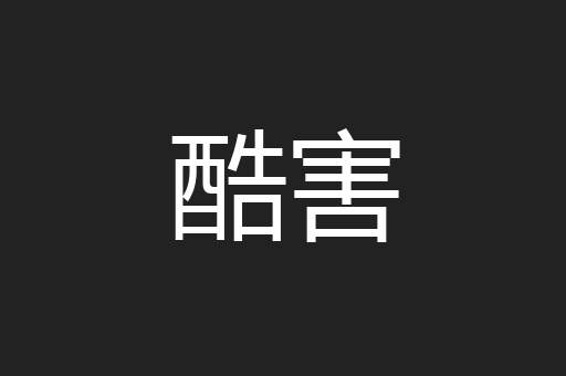 酷害