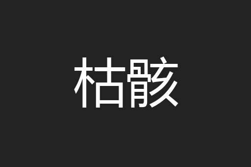 枯骸