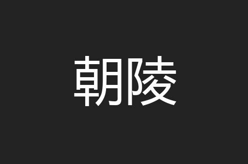 朝陵