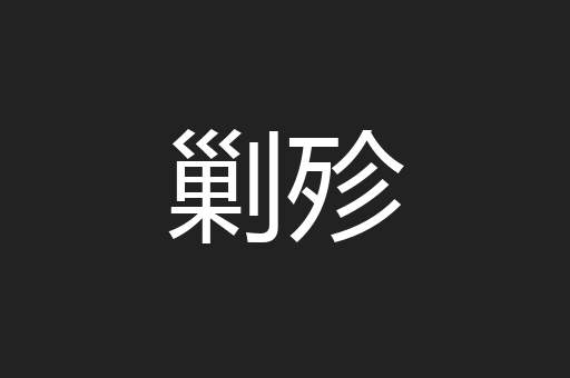 剿殄