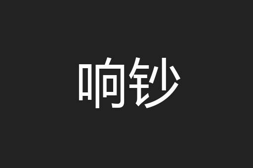 响钞