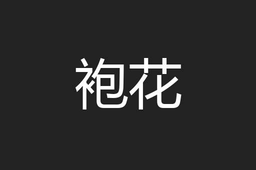 袍花