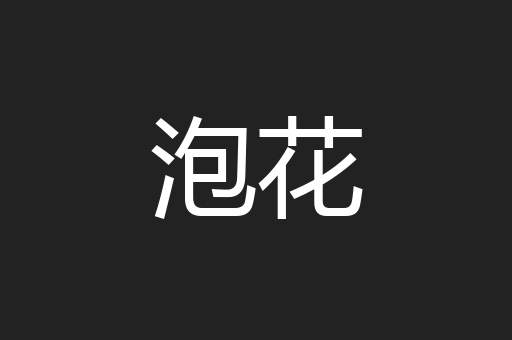 泡花