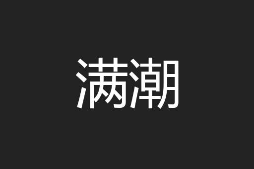满潮