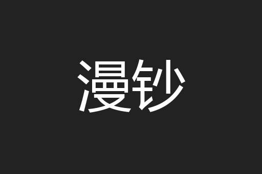 漫钞