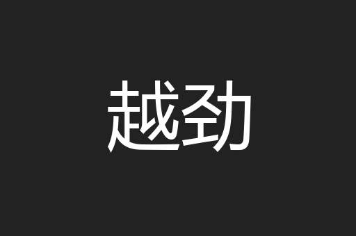 越劲