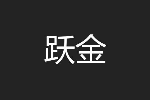 跃金