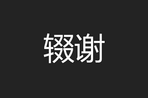 辍谢