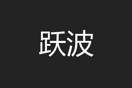 跃波