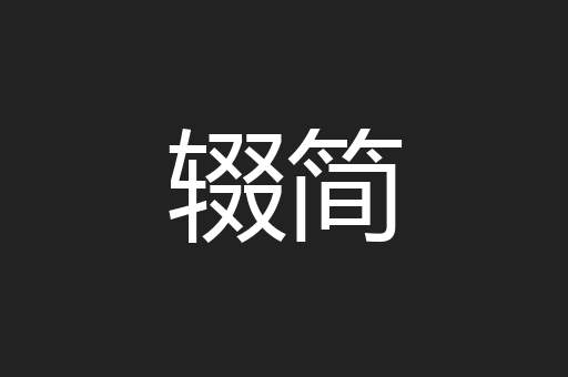 辍简