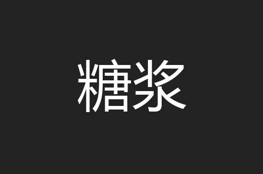 糖浆