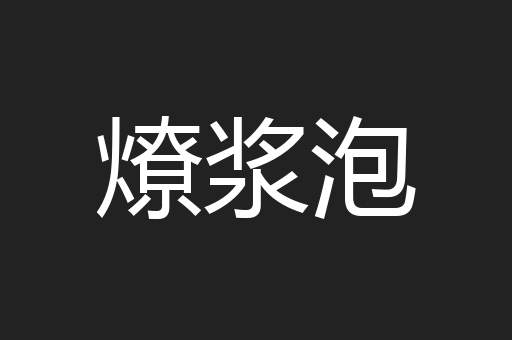 燎浆泡