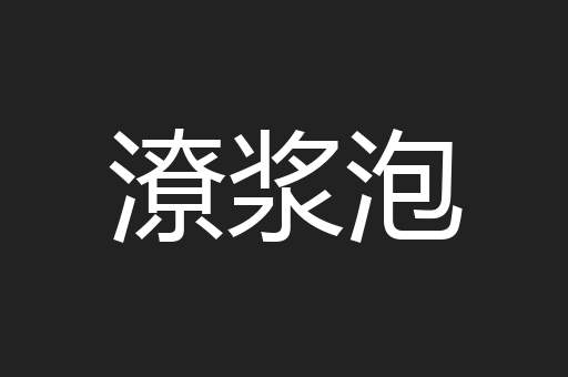 潦浆泡