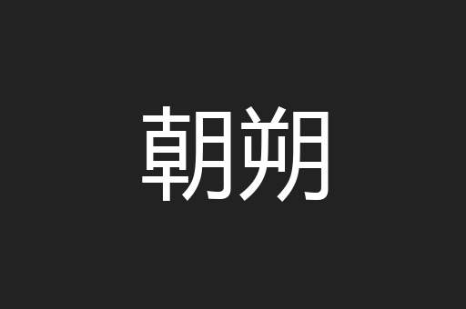 朝朔