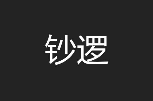 钞逻