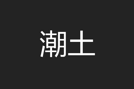 潮土