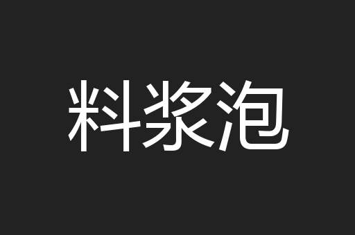 料浆泡