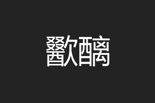 歠醨