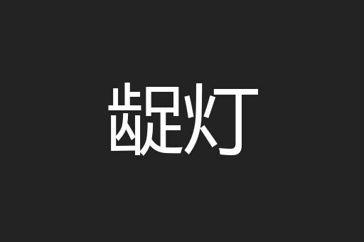 龊灯