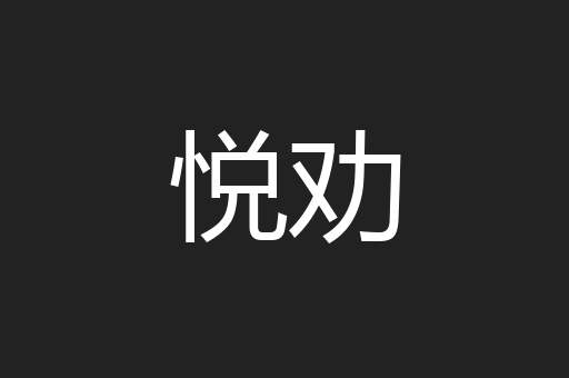 悦劝