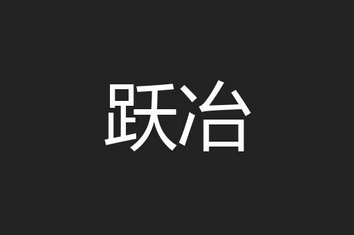 跃冶