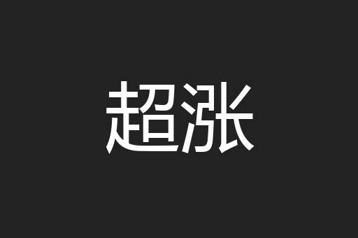 超涨