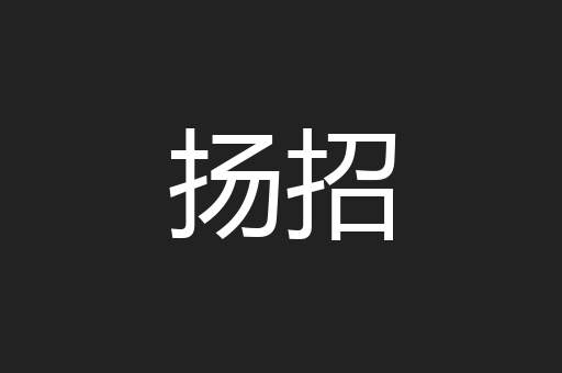 扬招