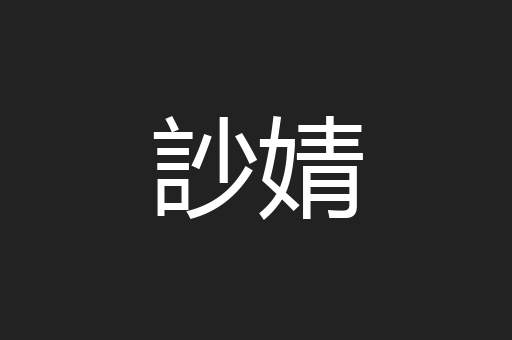 訬婧