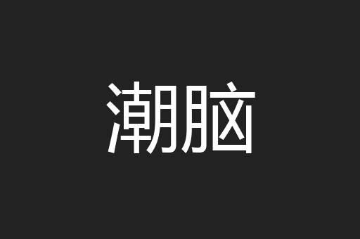 潮脑