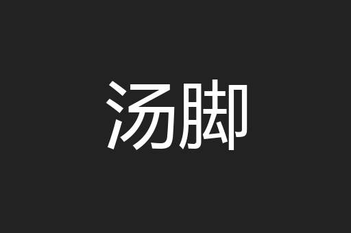汤脚