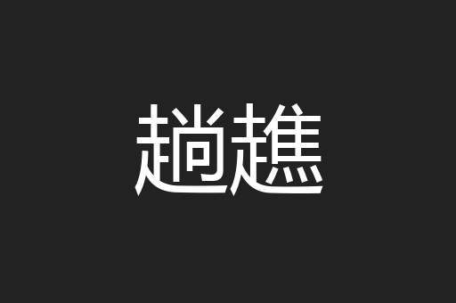 趟趭