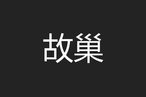 故巢