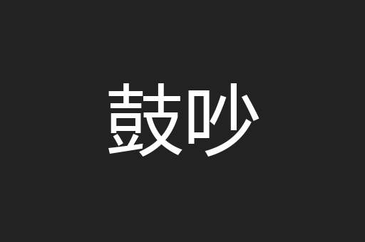 鼓吵