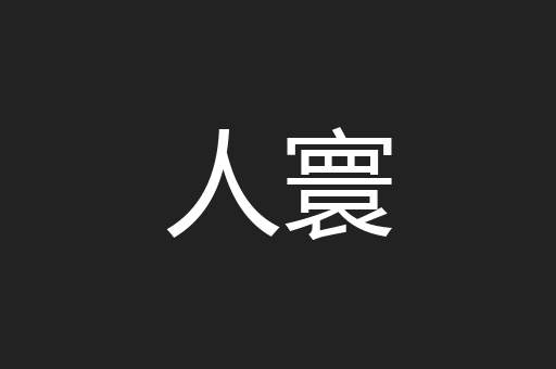人寰