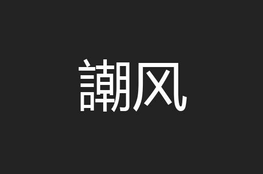 謿风