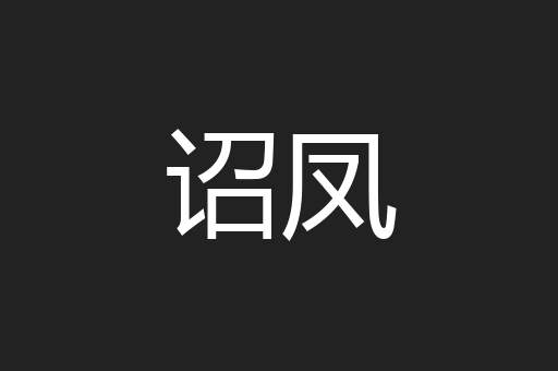 诏凤