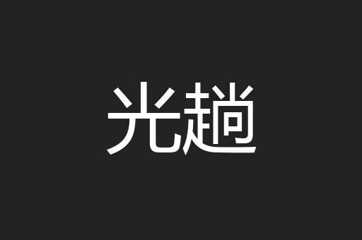 光趟