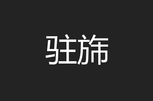 驻旆