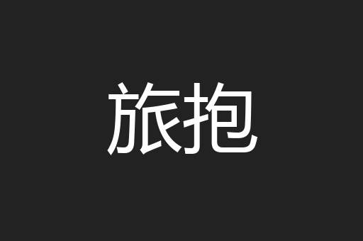 旅抱